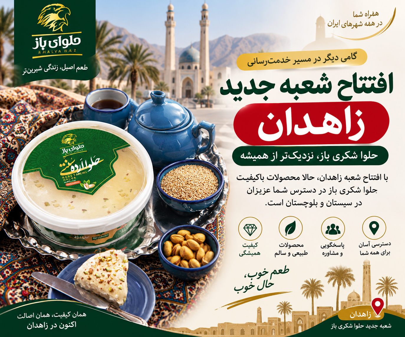 راه‌اندازی سایت شعبه زاهدان حلوا شکری باز؛ گامی تازه برای توسعه حضور برند در جنوب شرق کشور